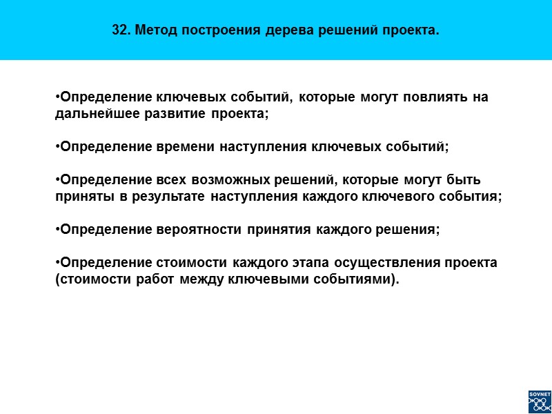32. Метод построения дерева решений проекта. Определение ключевых событий, которые могут повлиять на дальнейшее